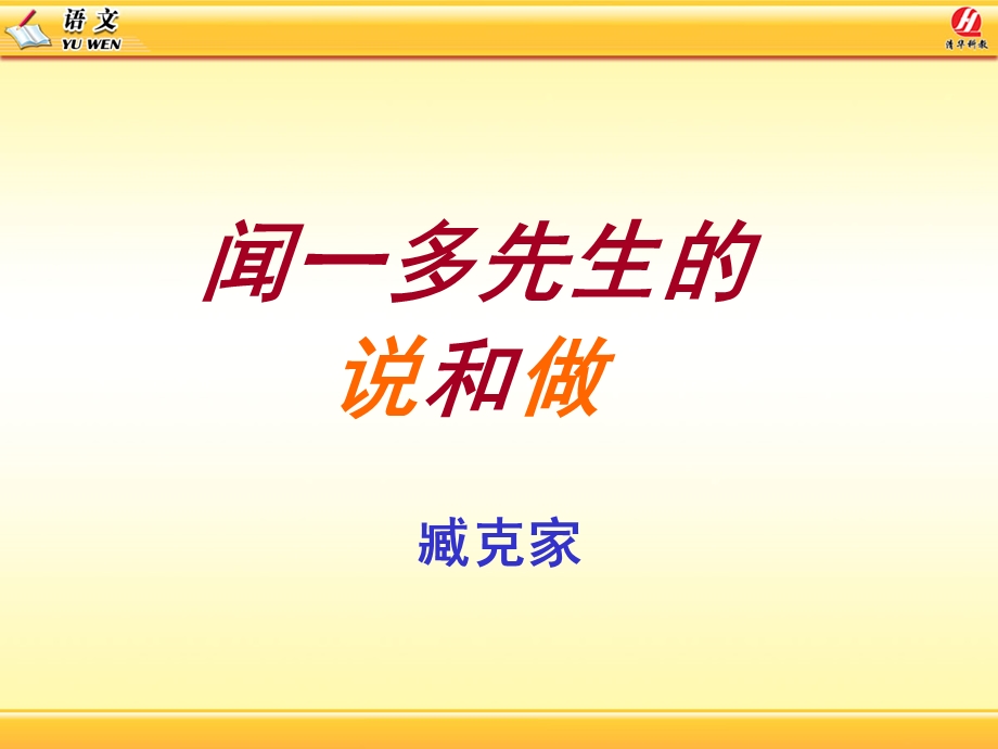 闻一多先生的说和做教学课件.ppt_第1页