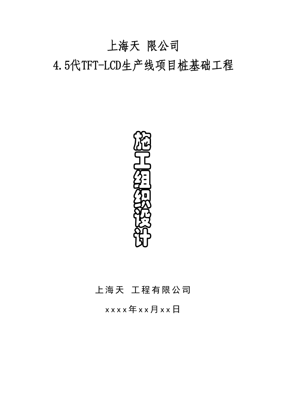 某桩基础工程施工组织设计.doc_第2页