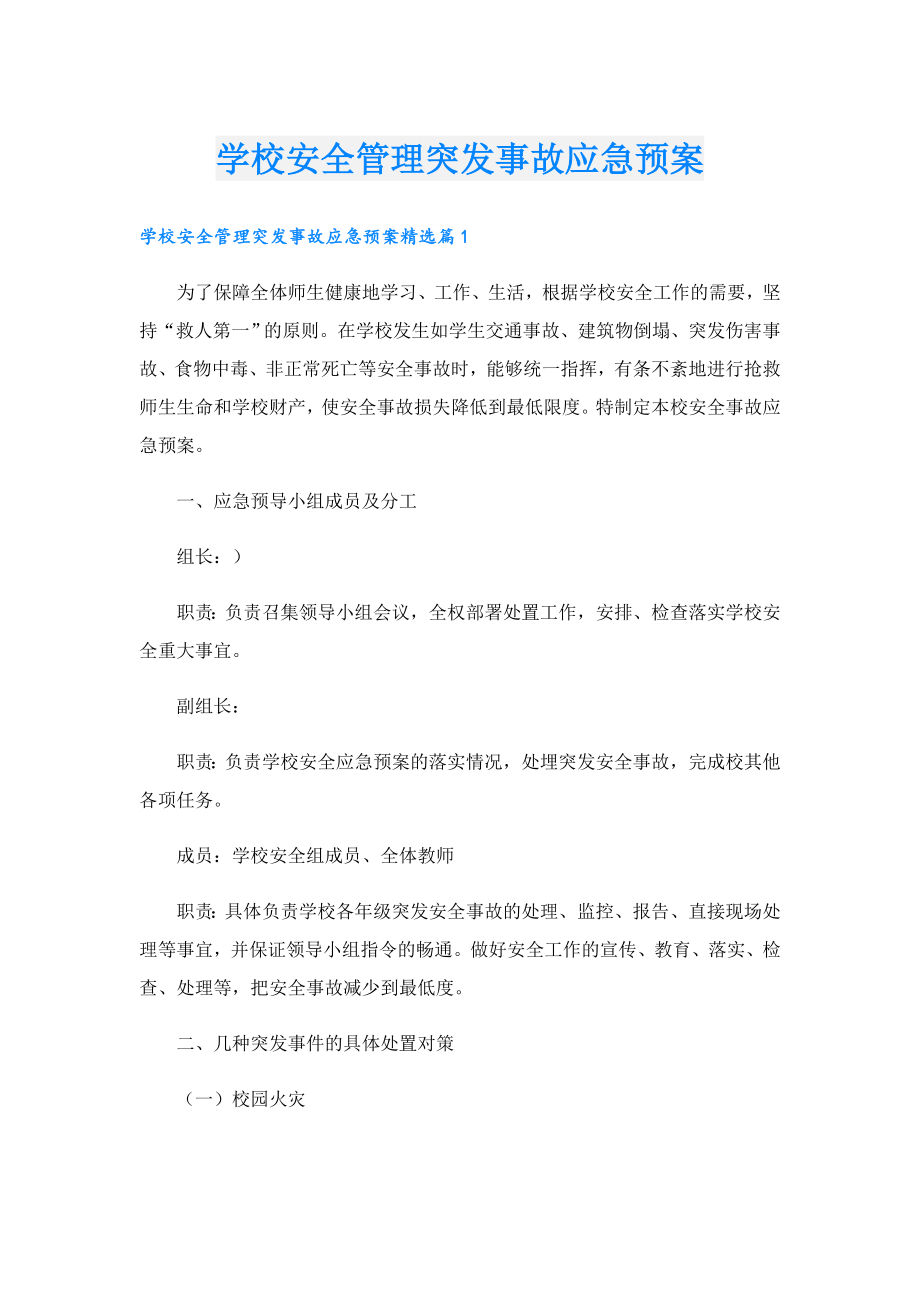 学校安全管理突发事故应急预案.doc_第1页