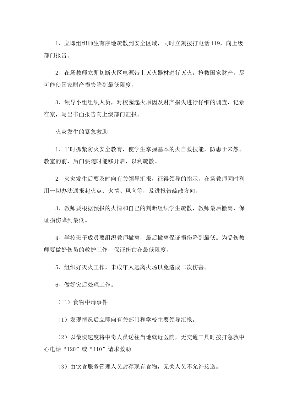 学校安全管理突发事故应急预案.doc_第2页