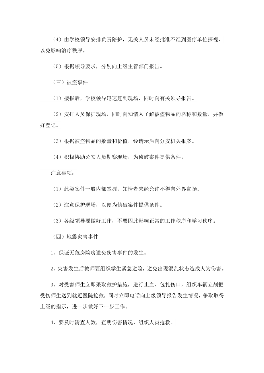 学校安全管理突发事故应急预案.doc_第3页