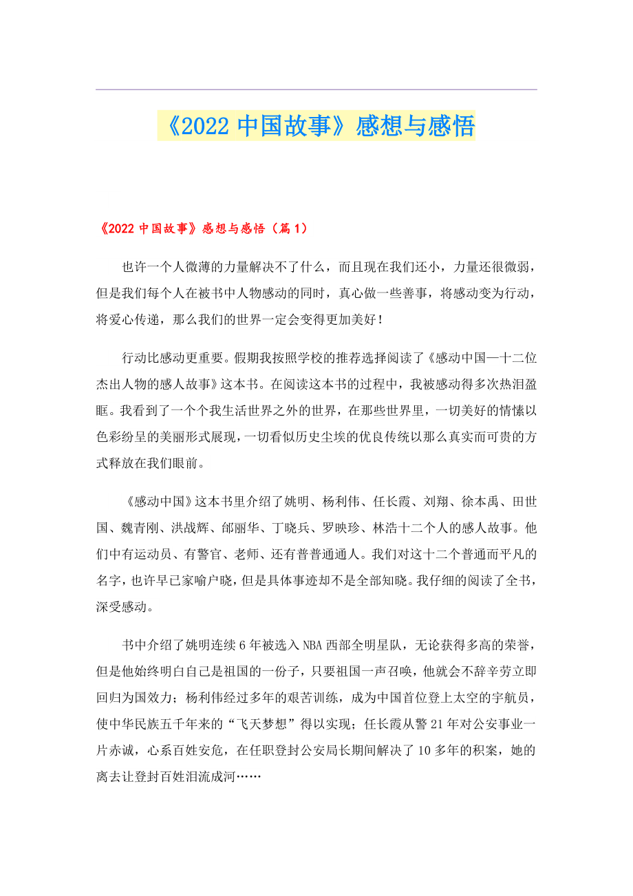 《中国故事》感想与感悟.doc_第1页