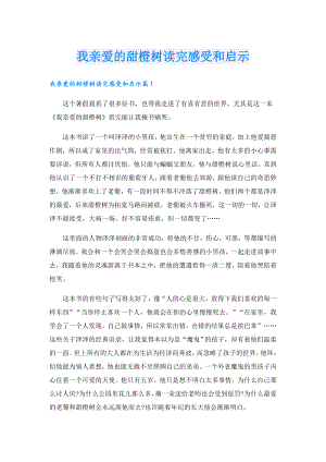 我亲爱的甜橙树读完感受和启示.doc