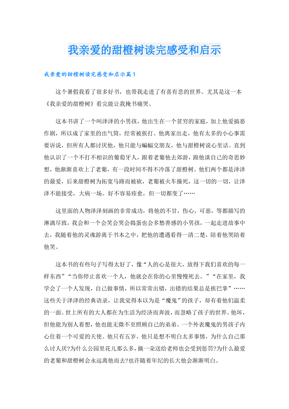 我亲爱的甜橙树读完感受和启示.doc_第1页