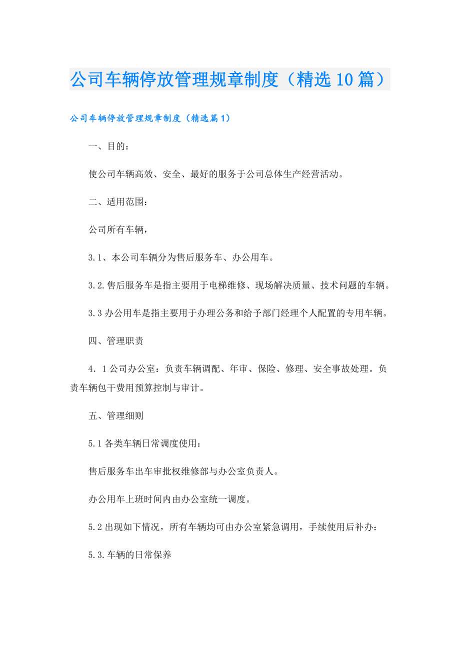 公司车辆停放管理规章制度（精选10篇）.doc_第1页