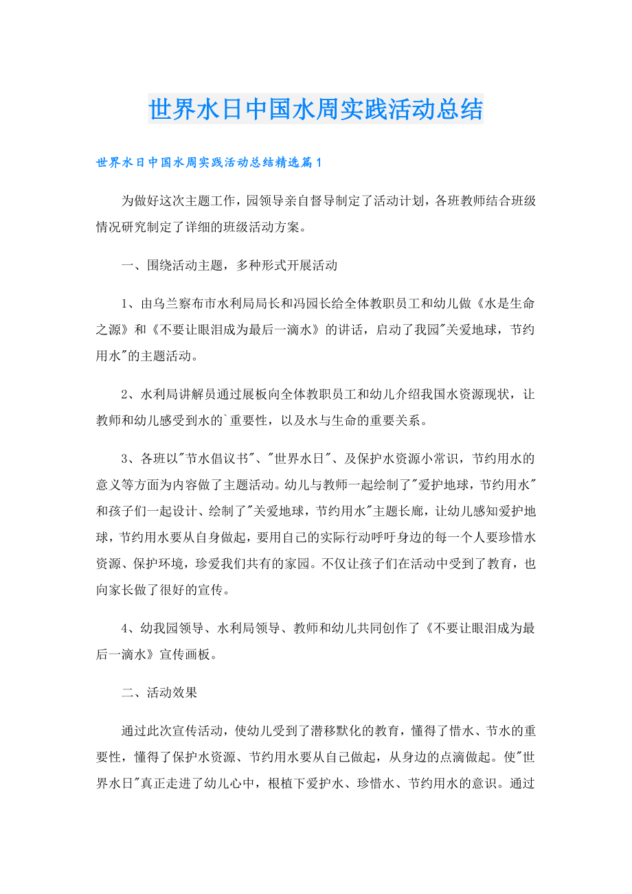 世界水日中国水周实践活动总结.doc_第1页