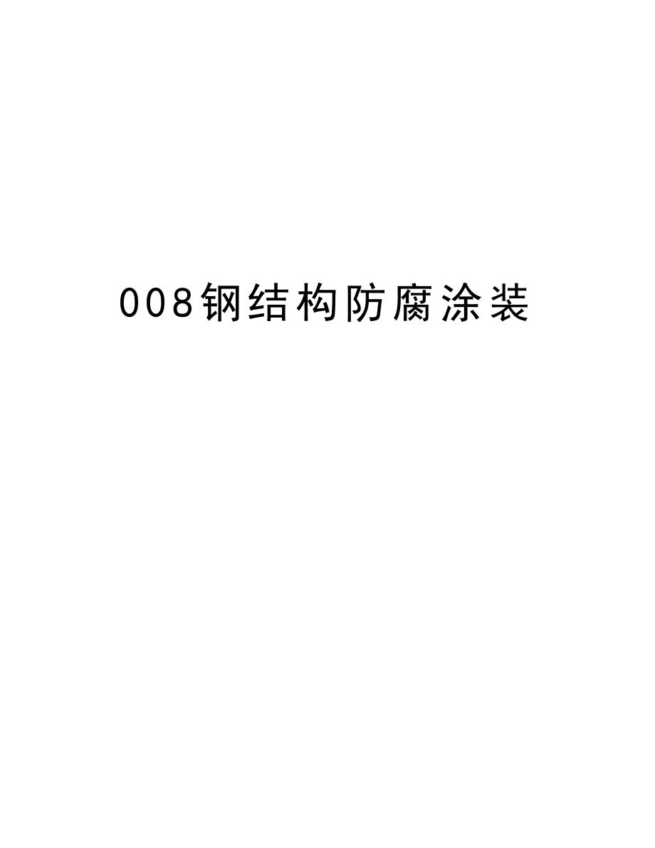 008钢结构防腐涂装.doc_第1页