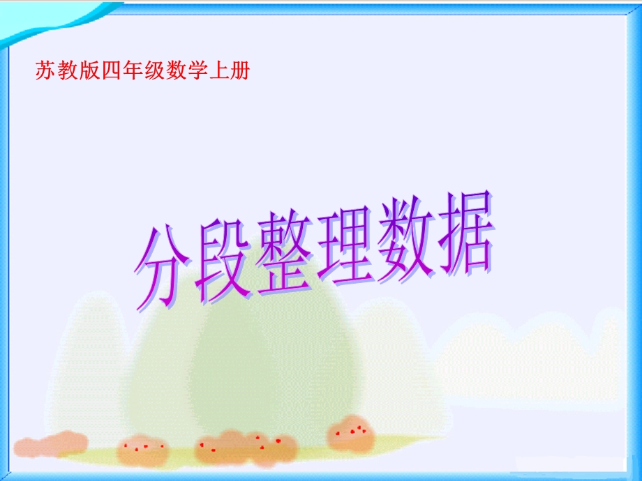 分段整理数据课件.ppt_第1页