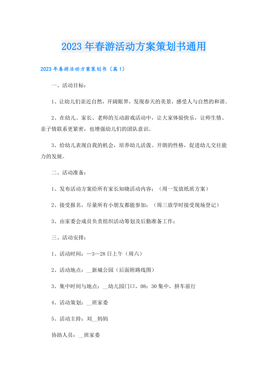 2023游活动方案策划书通用.doc_第1页