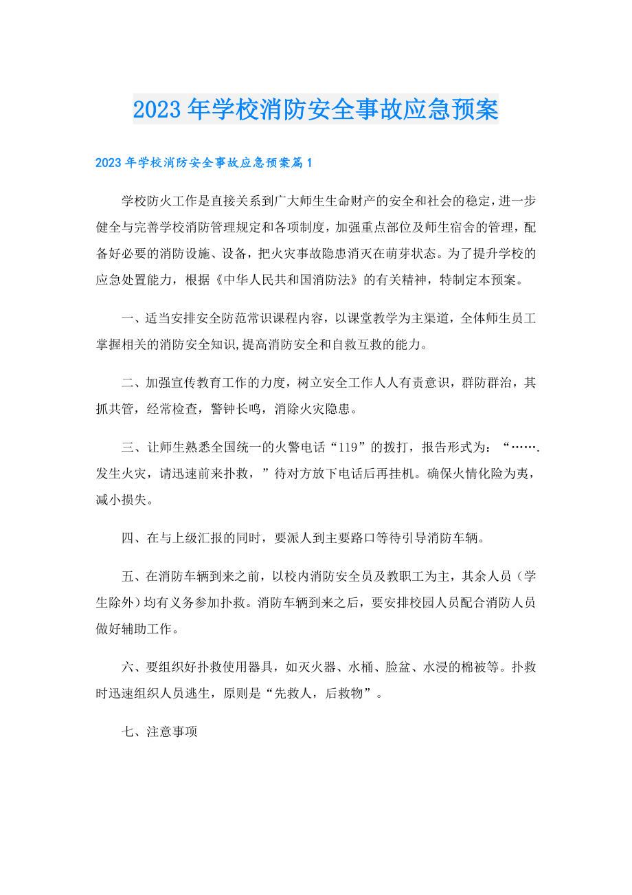 2023学校消防安全事故应急预案.doc_第1页