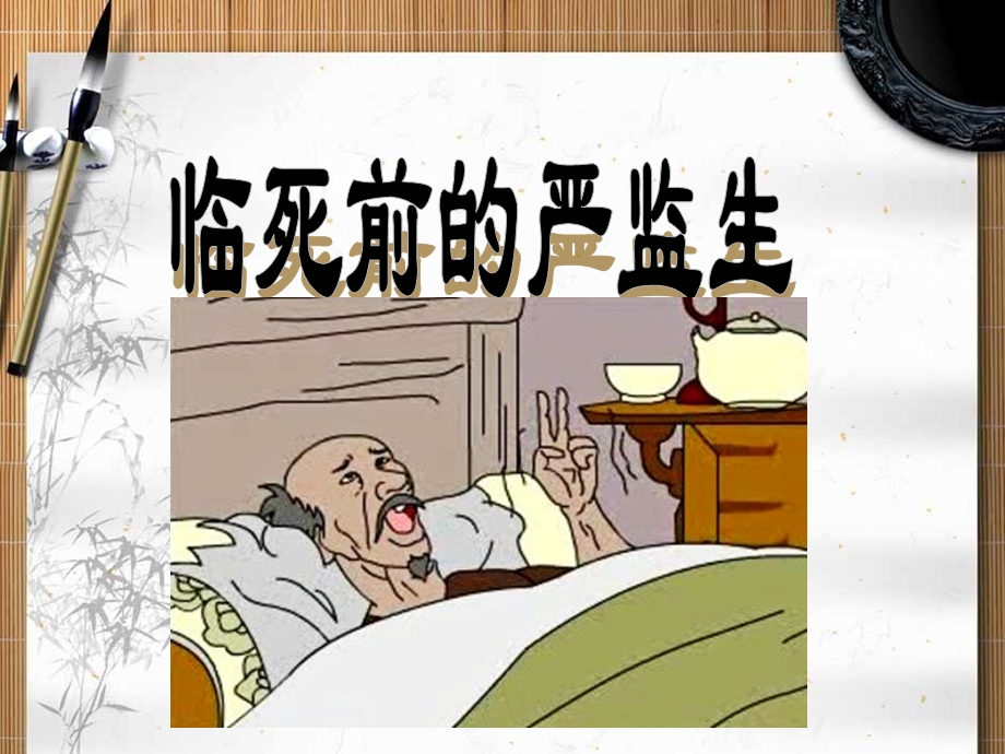 《临死前的严监生》教学课件.ppt_第1页