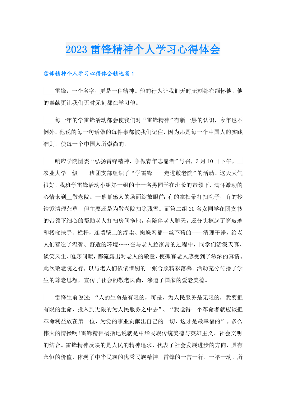 2023雷锋精神个人学习心得体会.doc_第1页