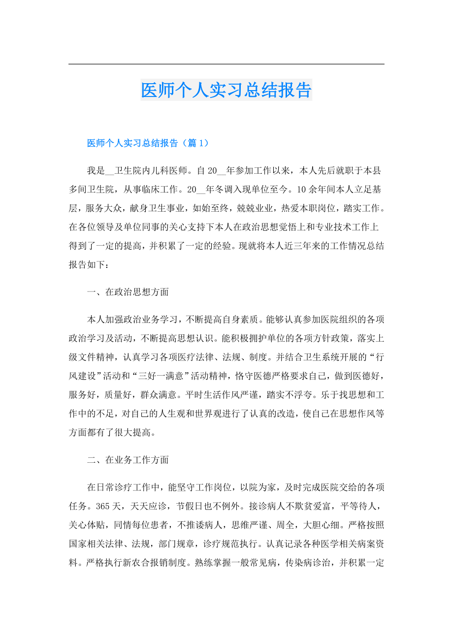 医师个人实习总结报告.doc_第1页