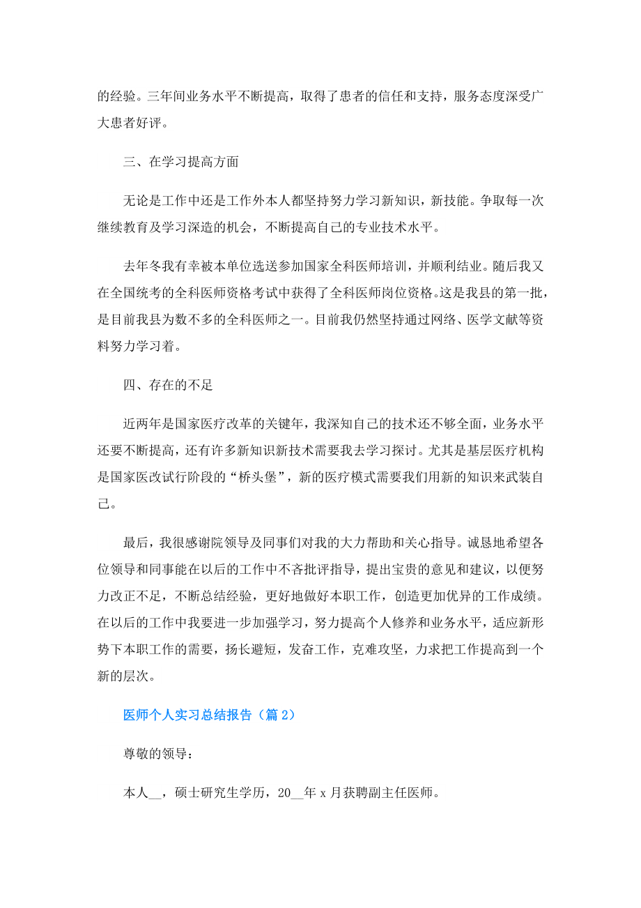 医师个人实习总结报告.doc_第2页