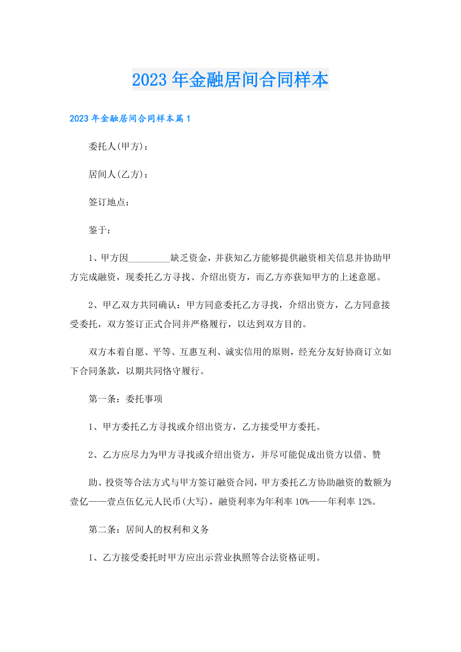 2023金融居间合同样本.doc_第1页