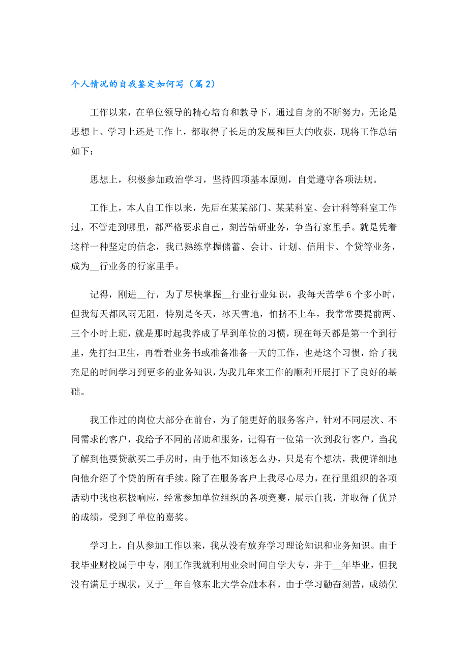 个人情况的自我鉴定如何写.doc_第2页