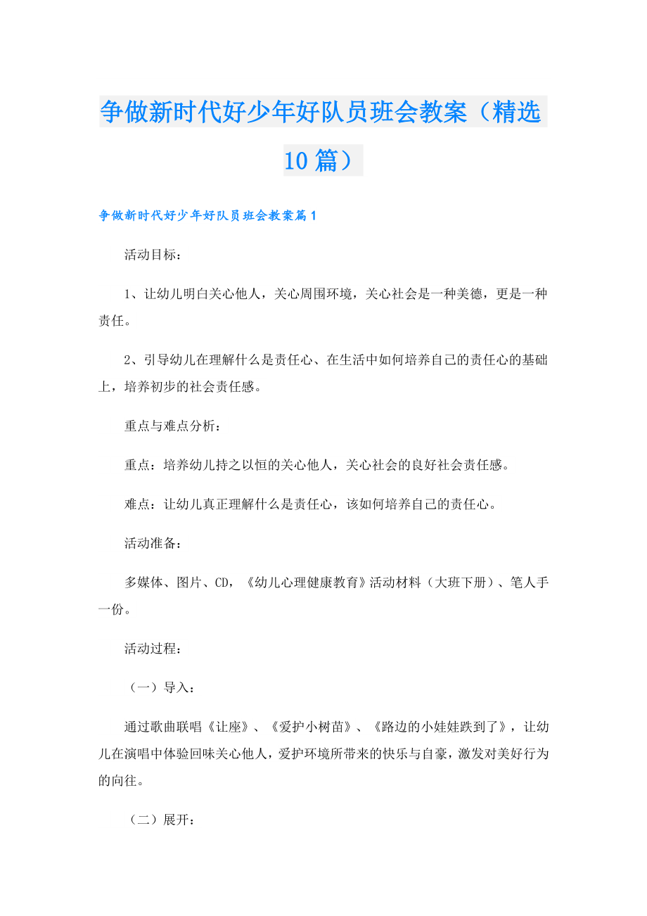 争做新时代好少好队员班会教案（精选10篇）.doc_第1页