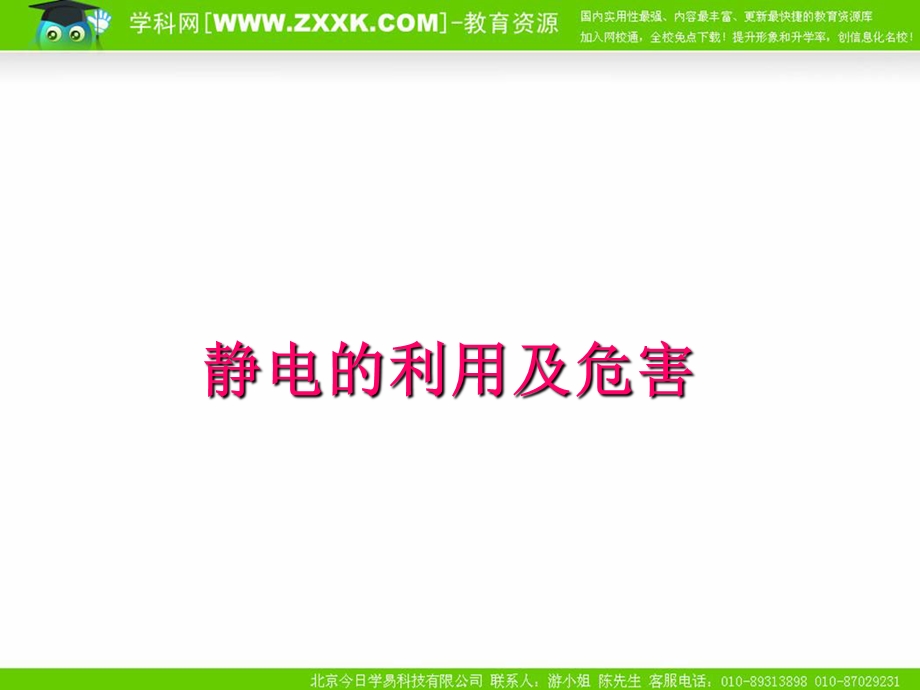 物理：教科版选修3-117静电的利用及危害（课件）.ppt_第1页