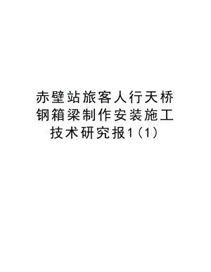 赤壁站旅客人行天桥钢箱梁制作安装施工技术研究报1.doc