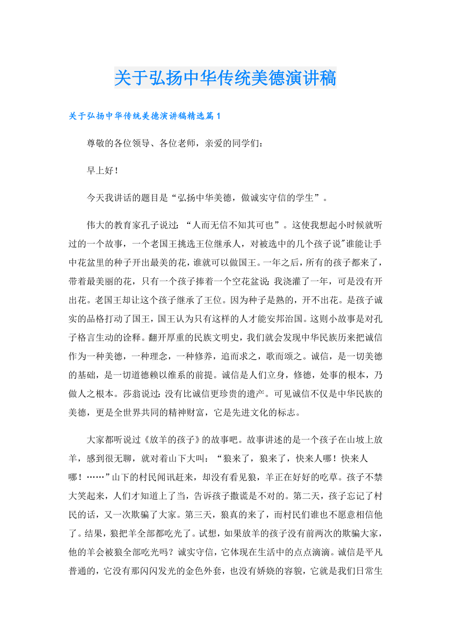 关于弘扬中华传统美德演讲稿.doc_第1页