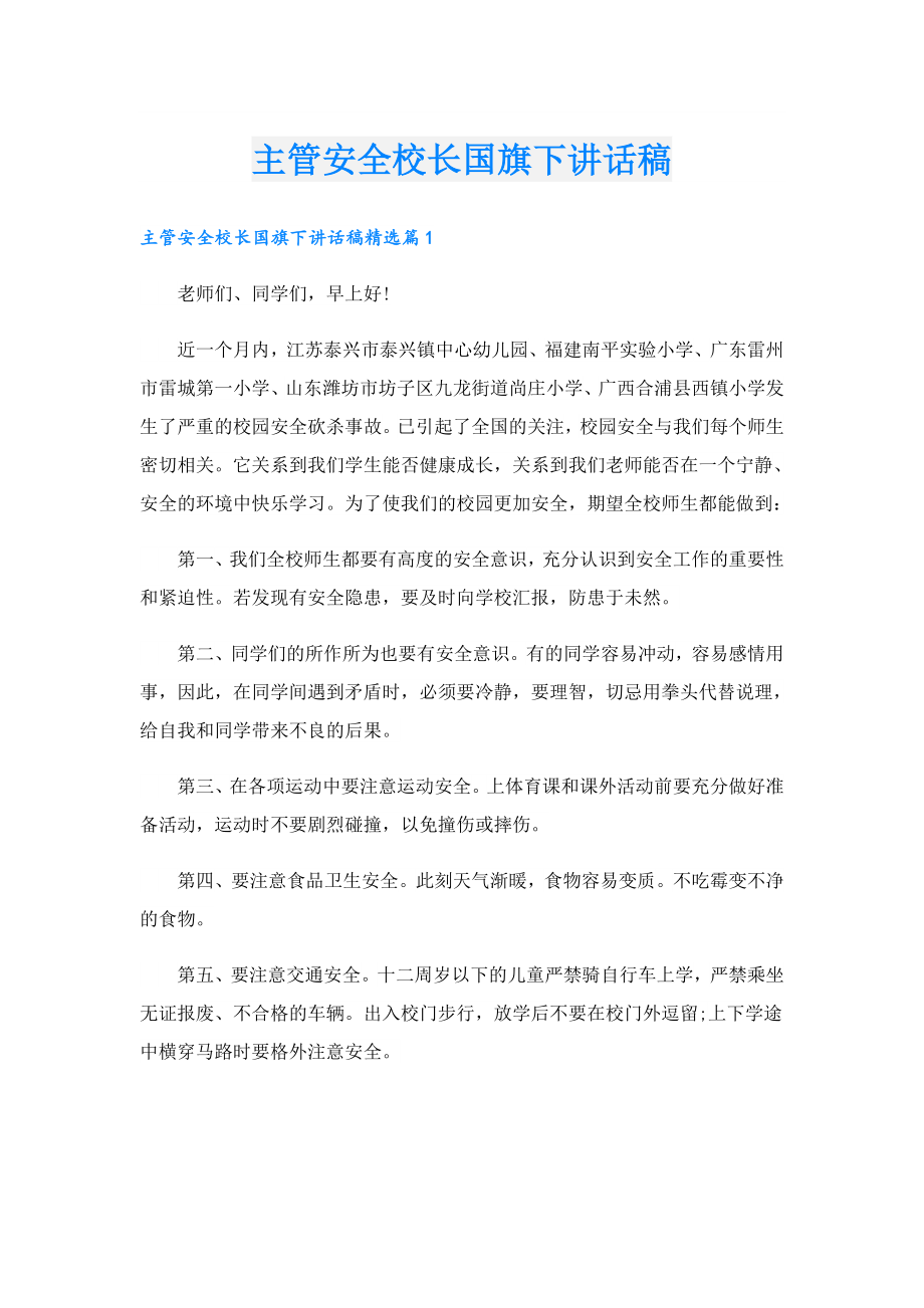 主管安全校长国旗下讲话稿.doc_第1页