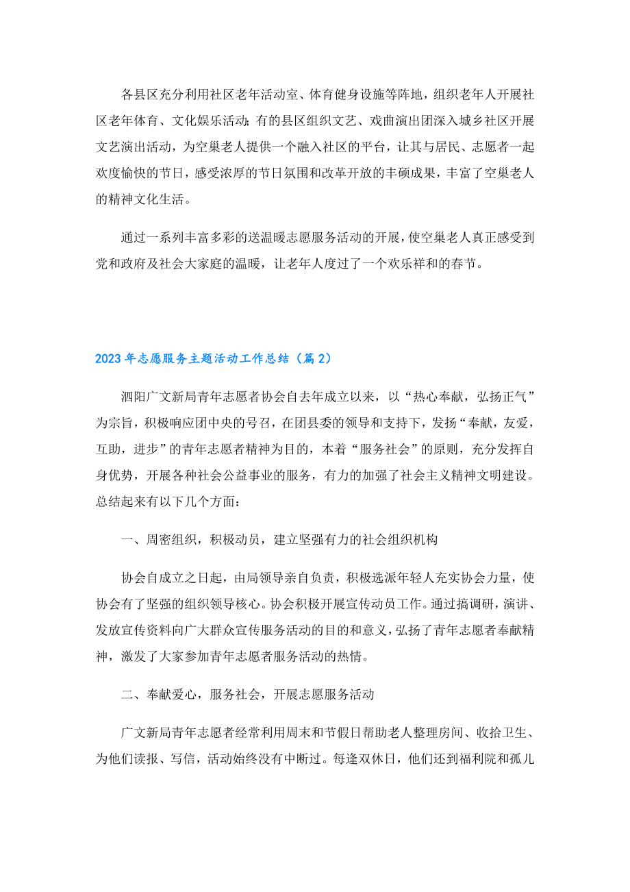 2023志愿服务主题活动工作总结.doc_第2页