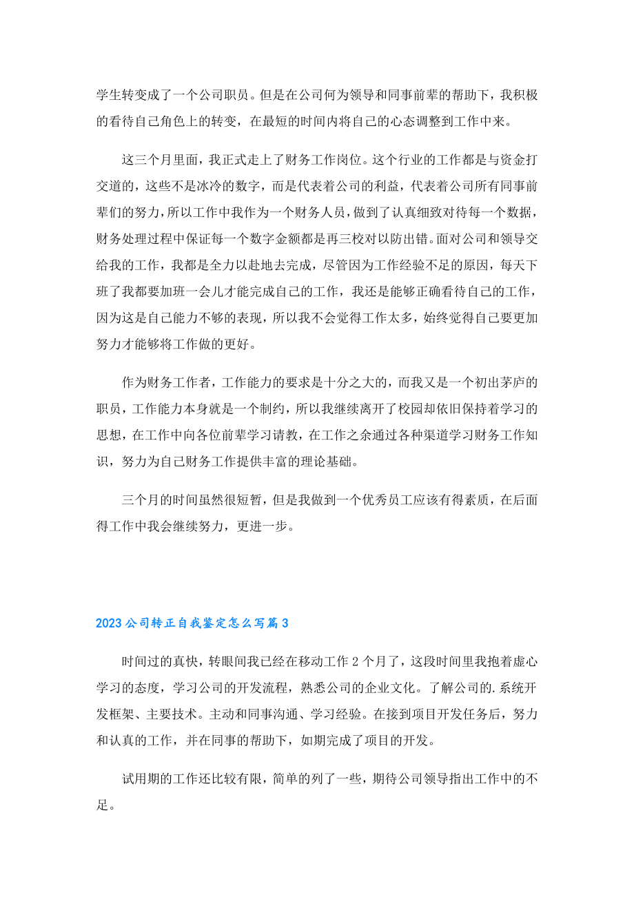 2023公司转正自我鉴定怎么写.doc_第3页