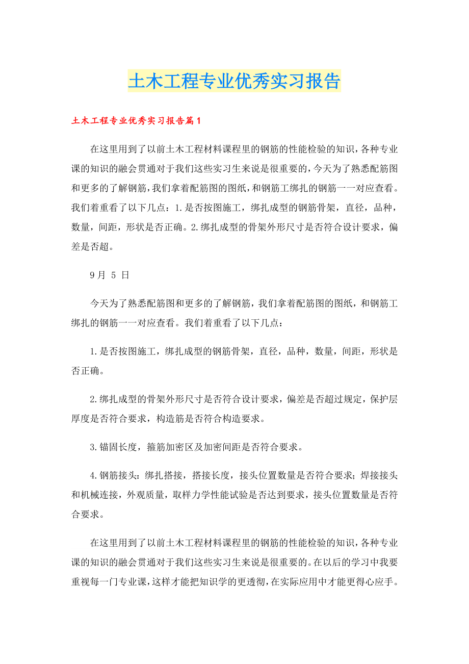 土木工程专业优秀实习报告.doc_第1页