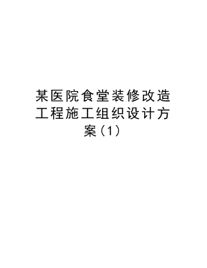 某医院食堂装修改造工程施工组织设计方案.doc