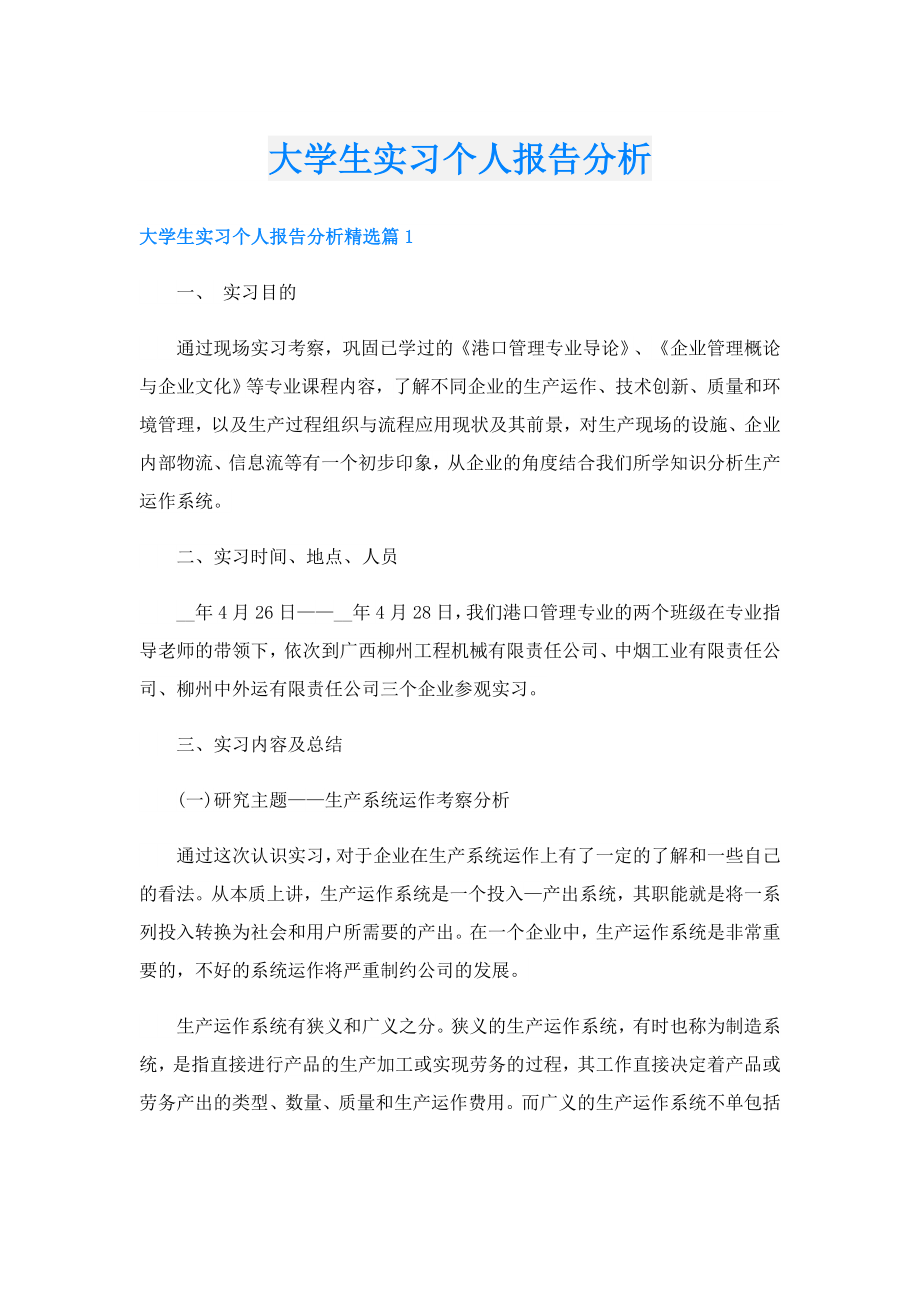 大学生实习个人报告分析.doc_第1页