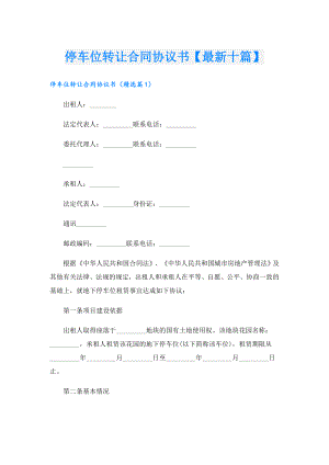 停车位转让合同协议书【最新十篇】.doc