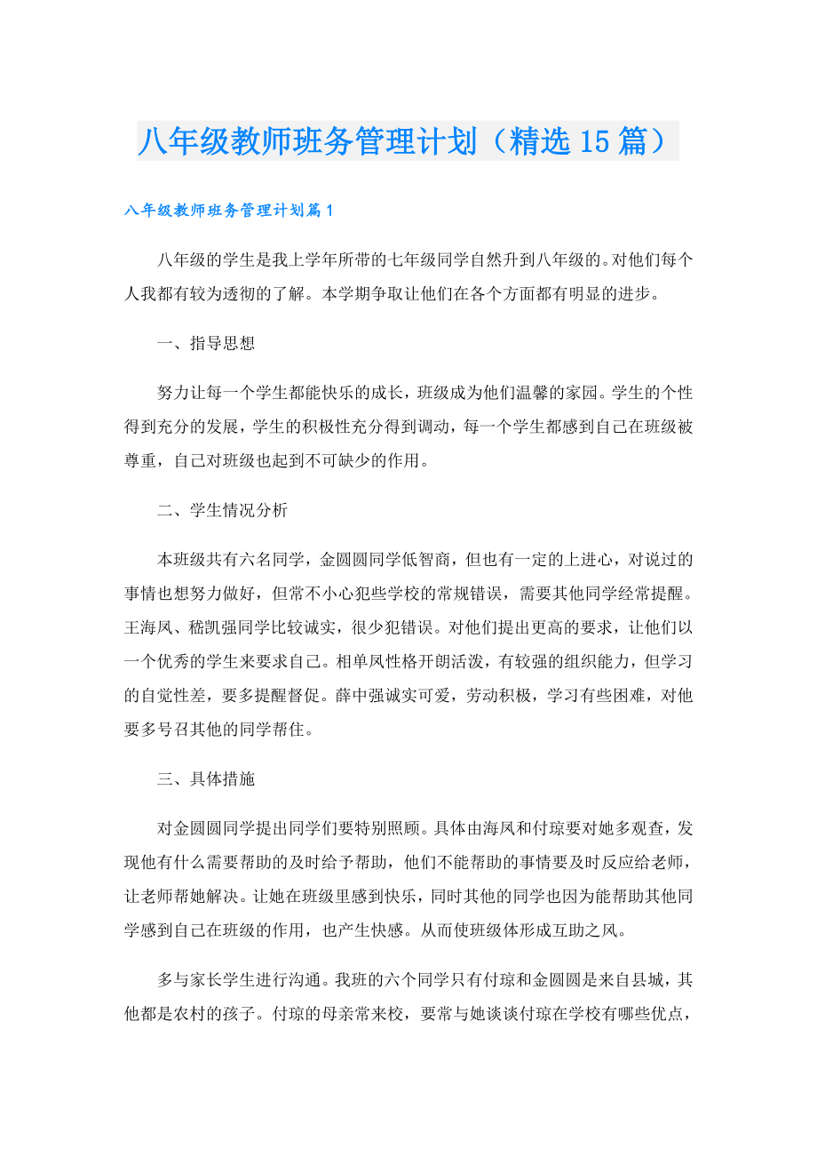 八级教师班务管理计划（精选15篇）.doc_第1页