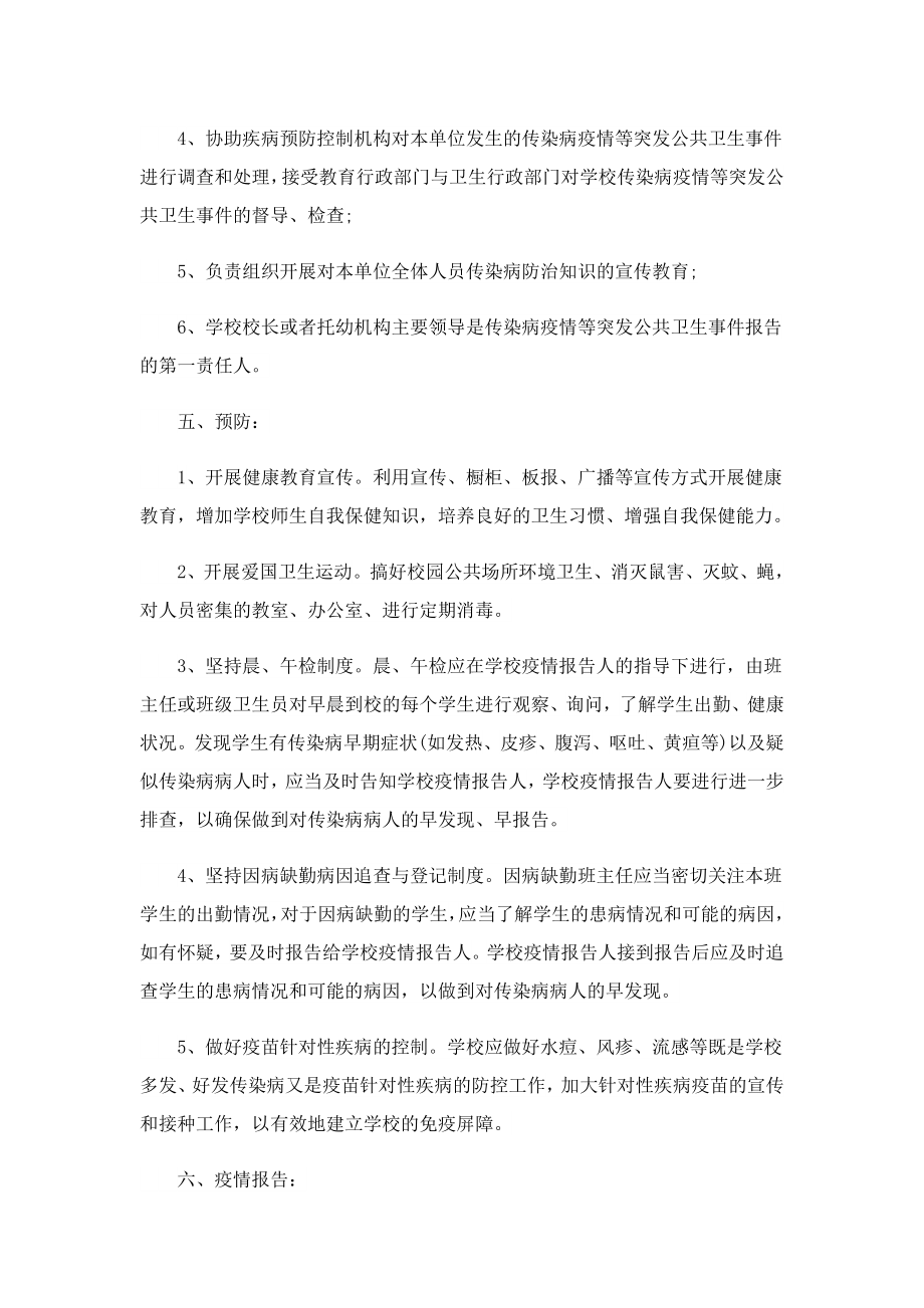 关于季传染病应急预案.doc_第3页