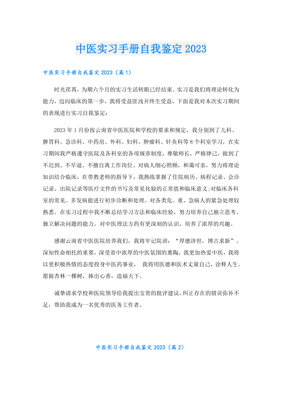 中医实习手册自我鉴定2023.doc_第1页