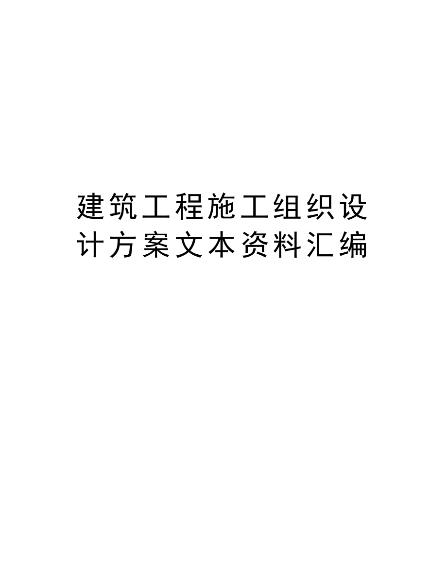 建筑工程施工组织设计方案文本资料汇编.Doc_第1页