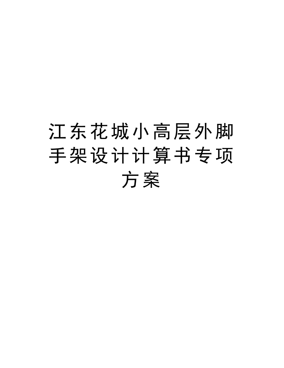 江东花城小高层外脚手架设计计算书专项方案.Doc_第1页