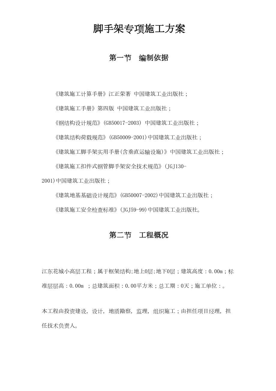 江东花城小高层外脚手架设计计算书专项方案.Doc_第2页