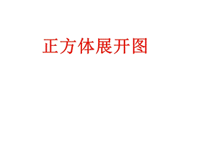 正方体的展开图1.ppt