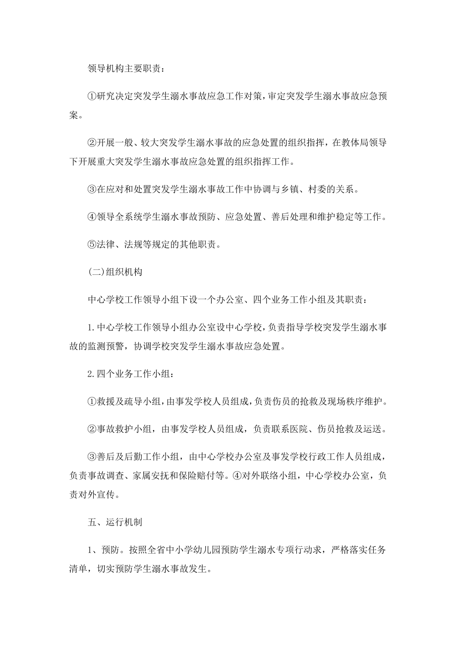 2023防溺水安全工作应急预案10篇.doc_第2页