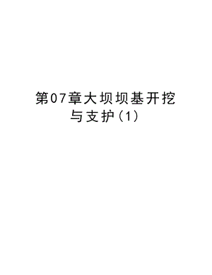 第07章大坝坝基开挖与支护.doc