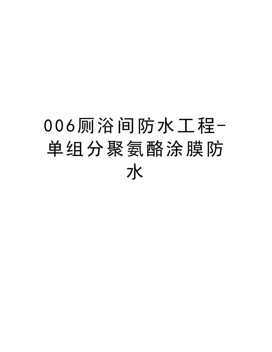 006厕浴间防水工程单组分聚氨酪涂膜防水.doc_第1页