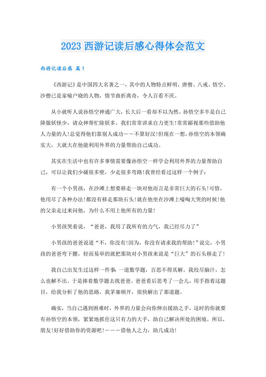 2023西游记读后感心得体会范文.doc_第1页