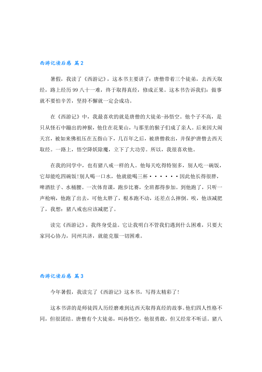 2023西游记读后感心得体会范文.doc_第2页