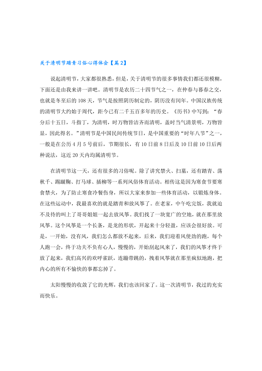 关于清明节踏青习俗心得体会.doc_第2页