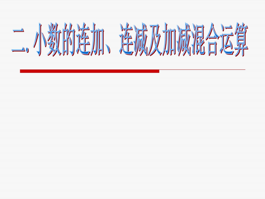 小数连加连减及加减混合运算.ppt_第1页