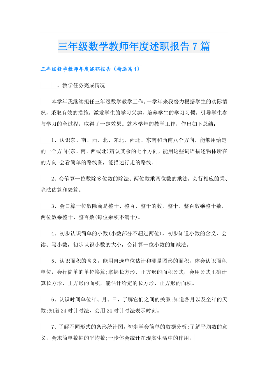 三级数学教师述职报告7篇.doc_第1页