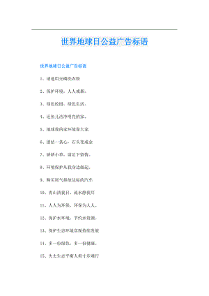 世界地球日公益广告标语.doc