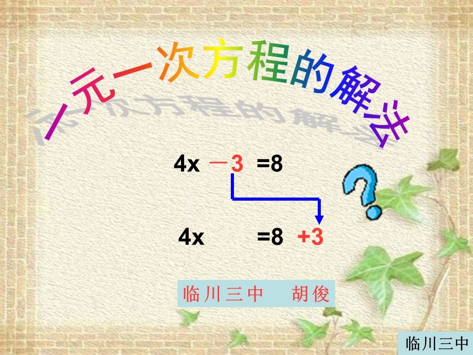 胡俊一元一次方程.ppt_第1页