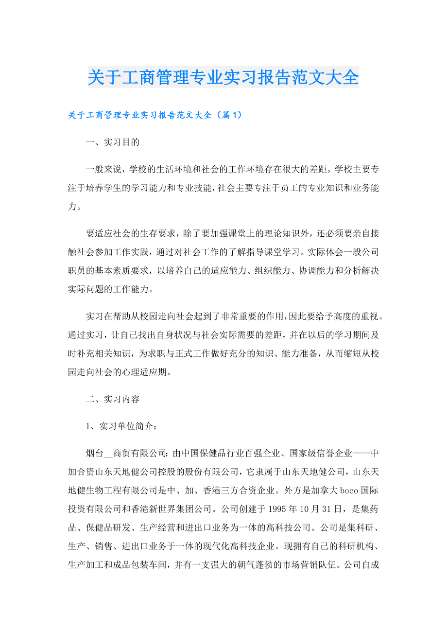 关于工商管理专业实习报告范文大全.doc_第1页