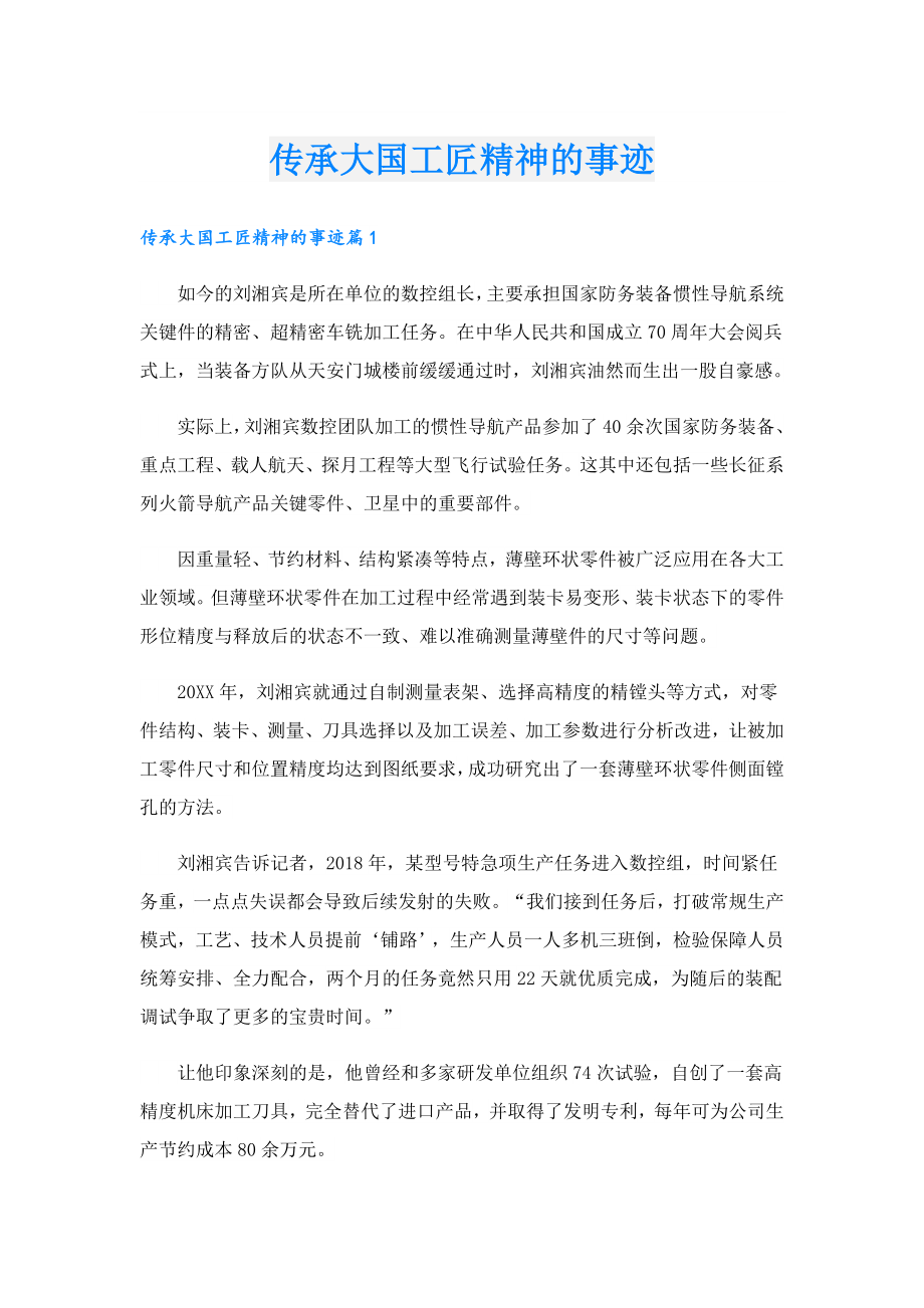 传承大国工匠精神的事迹.doc_第1页